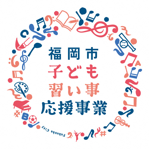 福岡市子ども習い事応援事業のロゴ